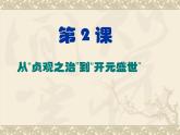 初中历史人教版（部编）七年级下册 第2课从“贞观之治”到“开元盛世” 3 课件