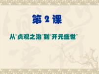 初中历史人教部编版七年级下册第2课 从“贞观之治”到“开元盛世”图片ppt课件