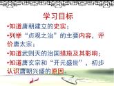 初中历史人教版（部编）七年级下册 第2课从“贞观之治”到“开元盛世” 3 课件
