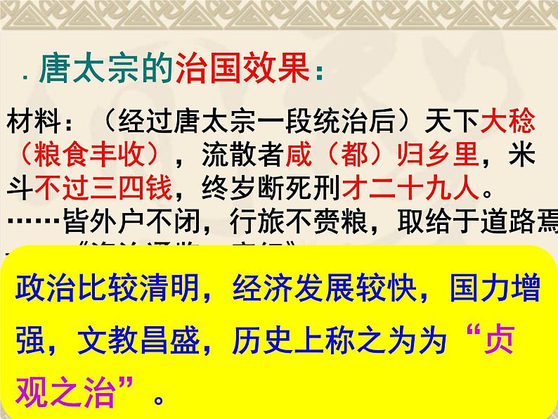 初中历史人教版（部编）七年级下册 第2课从“贞观之治”到“开元盛世” 3 课件06