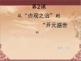 初中历史人教版（部编）七年级下册 第2课从“贞观之治”到“开元盛世” 8 课件
