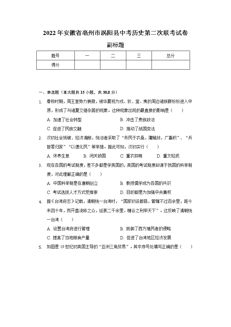 2022年安徽省亳州市涡阳县中考历史第二次联考试卷（含解析）第1页