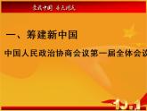 初中历史人教版（部编）八年级下册 第1课中华人民共和国成立课件