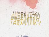 初中历史人教版（部编）八年级下册 第9课对外开放 2课件