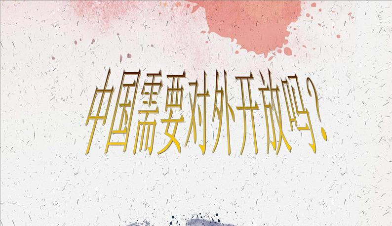 初中历史人教版（部编）八年级下册 第9课对外开放 2课件第4页