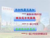 初中历史人教版（部编）八年级下册 第7课伟大的历史转折课件