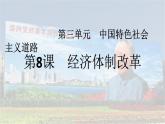 初中历史人教版（部编）八年级下册 第8课经济体制改革课件