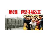 初中历史人教版（部编）八年级下册 第8课经济体制改革 1课件