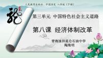 2020-2021学年第三单元 中国特色社会主义道路第8课 经济体制改革课前预习ppt课件