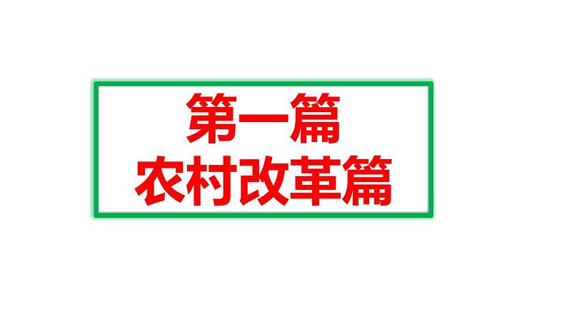 初中历史人教版（部编）八年级下册 第8课经济体制改革 4课件03