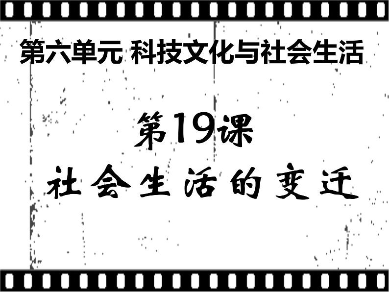 初中历史人教版（部编）八年级下册 第19课社会生活的变迁 3课件02