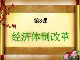 初中历史人教版（部编）八年级下册 第8课经济体制改革 4课件
