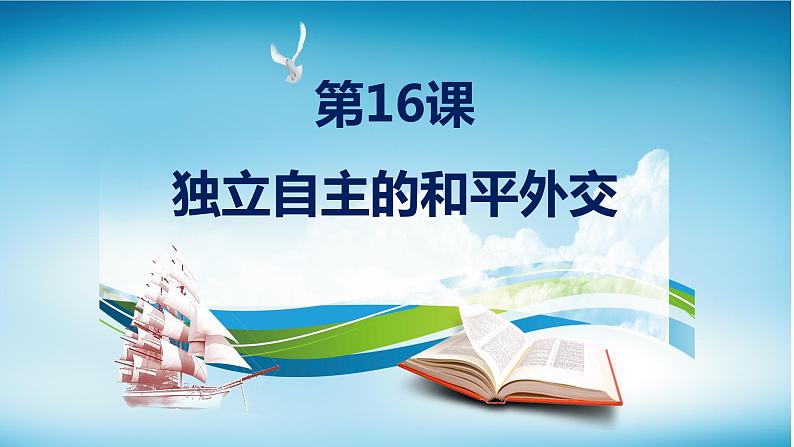 初中历史人教版（部编）八年级下册 第16课独立自主的和平外交 4课件02