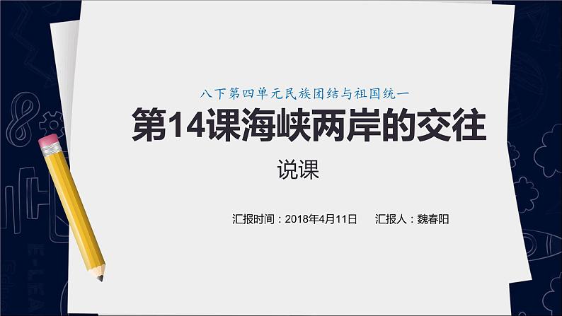 初中历史人教版（部编）八年级下册 第14课海峡两岸的交往 2课件第1页