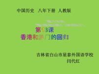 人教部编版八年级下册第四单元 民族团结与祖国统一第13课 香港和澳门的回归课文内容ppt课件