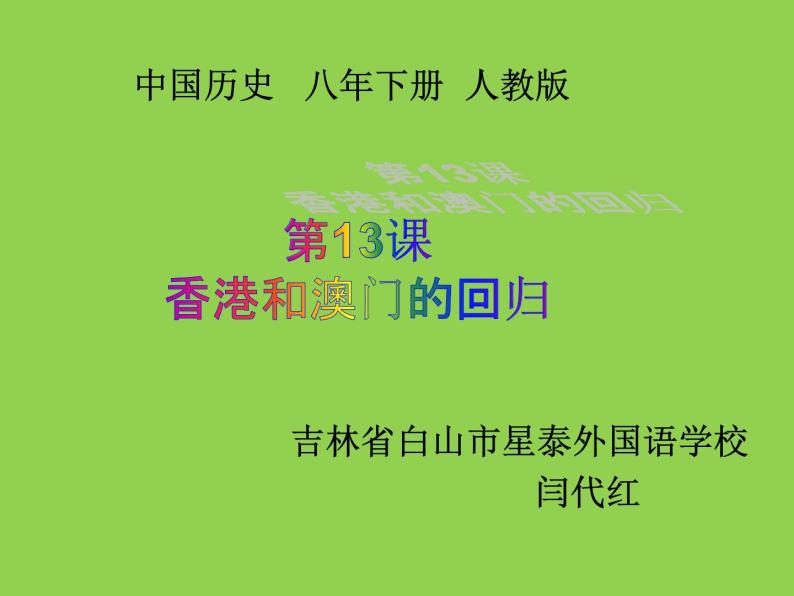 初中历史人教版（部编）八年级下册 第13课香港和澳门的回归 5课件01