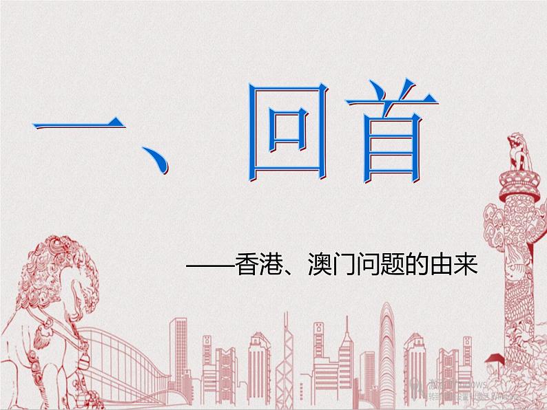 初中历史人教版（部编）八年级下册 第13课香港和澳门的回归课件03