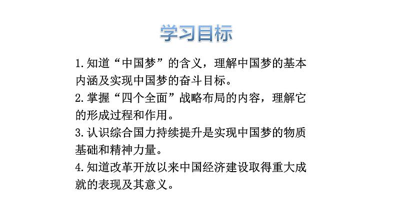 初中历史人教版（部编）八年级下册 第11课为实现中国梦而努力奋斗 1课件第3页