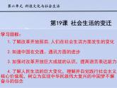 初中历史人教版（部编）八年级下册 第19课社会生活的变迁 2课件