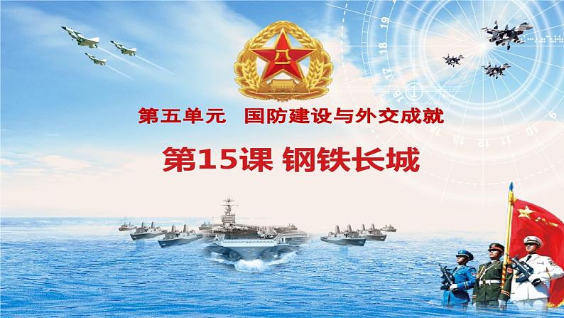 初中历史人教版（部编）八年级下册 第15课钢铁长城课件第3页