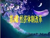 初中历史人教版（部编）八年级下册 第8课经济体制改革 2课件