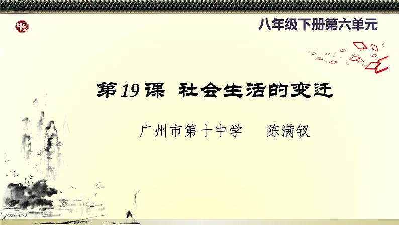 初中历史人教版（部编）八年级下册 第19课社会生活的变迁课件01