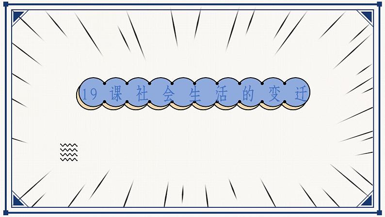 初中历史人教版（部编）八年级下册 第19课社会生活的变迁 1课件03