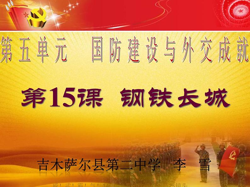 初中历史人教版（部编）八年级下册 第15课钢铁长城课件02