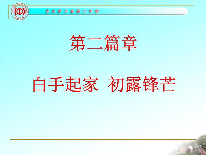 初中历史人教版（部编）八年级下册 第15课钢铁长城课件07