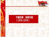 初中历史人教版（部编）八年级下册 第7课伟大的历史转折 2课件