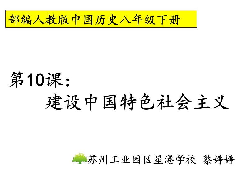 初中历史人教版（部编）八年级下册 第10课建设中国特色社会主义课件02