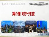 初中历史人教版（部编）八年级下册 第9课对外开放课件