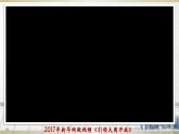 初中历史人教版（部编）八年级下册 第9课对外开放课件