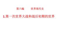 2022年江西省中考历史一轮复习世界现代史第一次世界大战和战后初期的世界课件