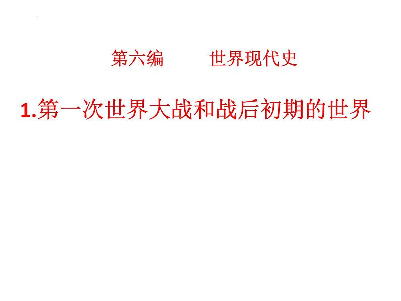 2022年江西省中考历史一轮复习世界现代史第一次世界大战和战后初期的世界课件01