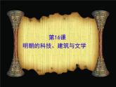 初中历史人教版（部编）七年级下册 第16课明朝的科技建筑与文学 课件