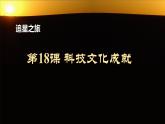 初中历史人教版（部编）八年级下册 第18课科技文化成就 3课件