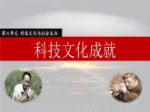 初中历史人教版（部编）八年级下册 第18课科技文化成就课件