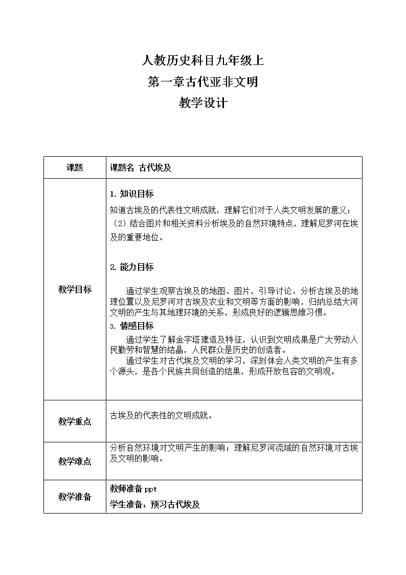 《古代埃及》教案第1页