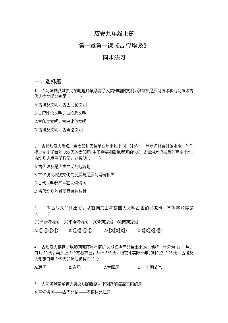 《古代埃及》习题第1页