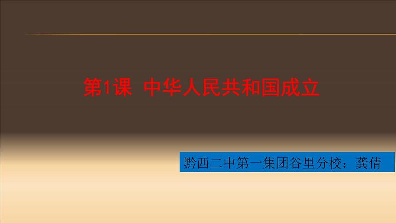 初中历史人教版（部编）八年级下册 第1课中华人民共和国成立 1课件第4页