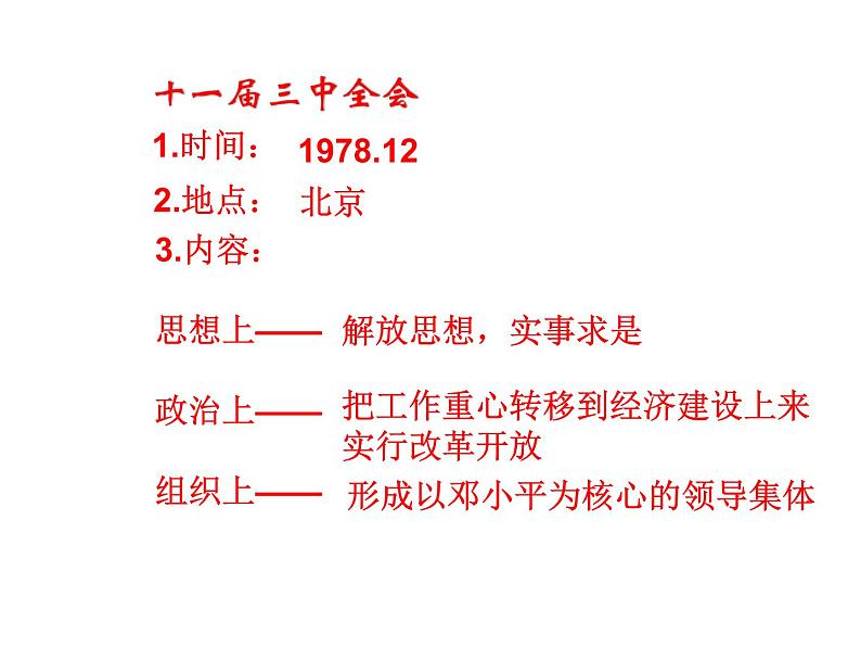 初中历史人教版（部编）八年级下册 第10课建设中国特色社会主义 3课件05