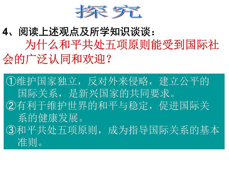 初中历史人教版（部编）八年级下册 第16课独立自主的和平外交 3课件05