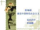 初中历史人教版（部编）八年级下册 第10课建设中国特色社会主义 1课件