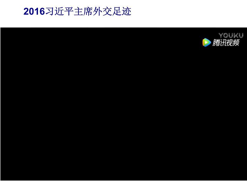 初中历史人教版（部编）八年级下册 第17课外交事业的发展 3课件第1页