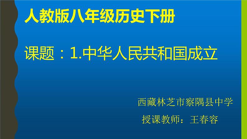 初中历史人教版（部编）八年级下册 第1课中华人民共和国成立 1课件02