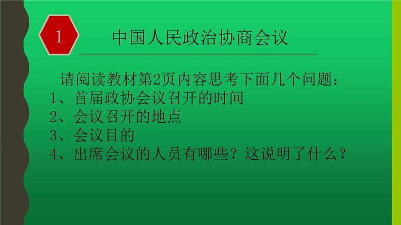 初中历史人教版（部编）八年级下册 第1课中华人民共和国成立 1课件05