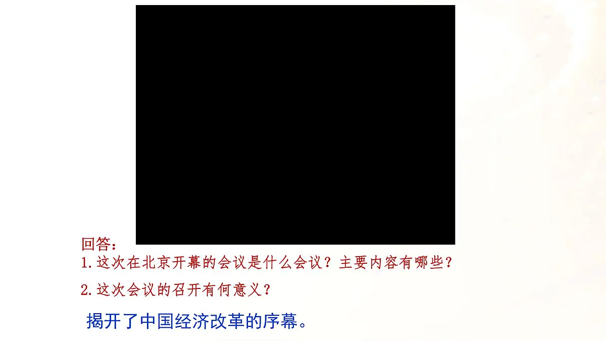 初中历史人教版（部编）八年级下册 第8课经济体制改革 1课件第5页