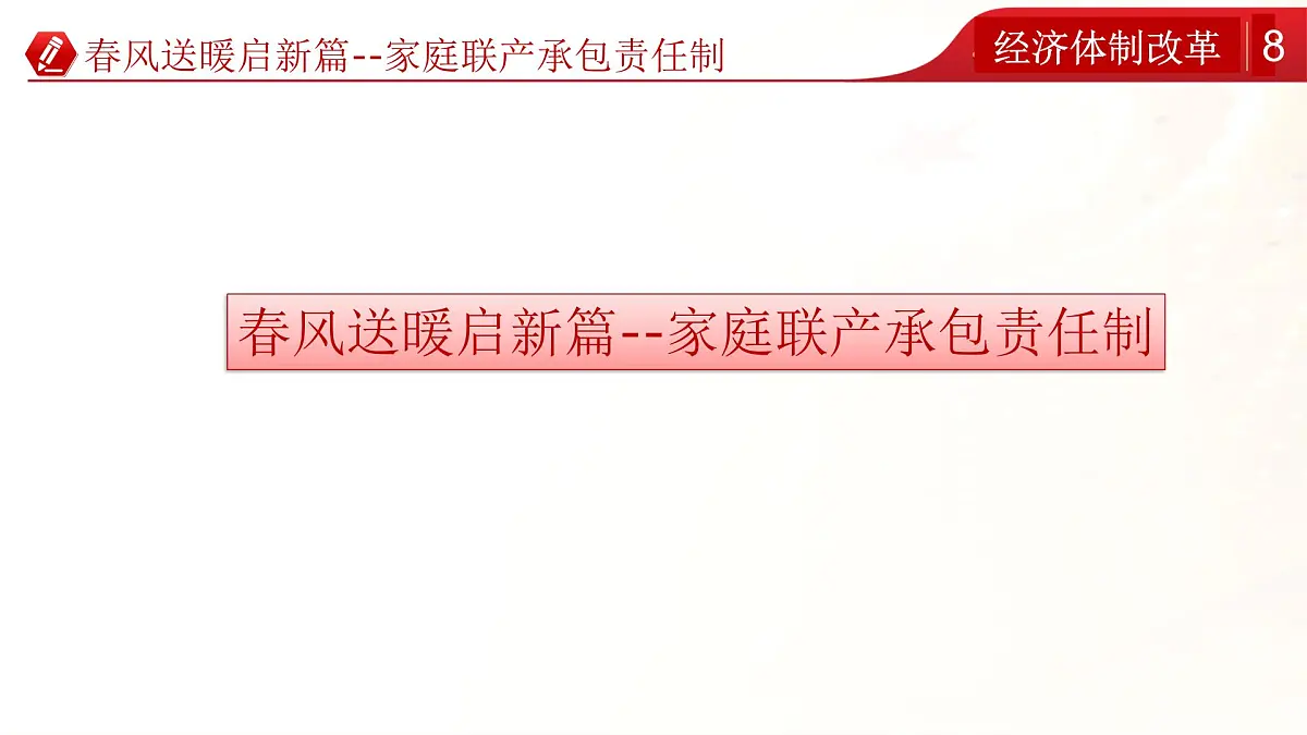 初中历史人教版（部编）八年级下册 第8课经济体制改革 1课件第7页