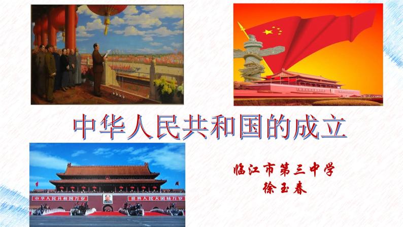 初中历史人教版（部编）八年级下册 第1课中华人民共和国成立课件01